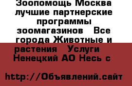 Зоопомощь.Москва лучшие партнерские программы зоомагазинов - Все города Животные и растения » Услуги   . Ненецкий АО,Несь с.